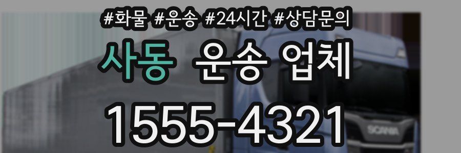 사동 운송 업체