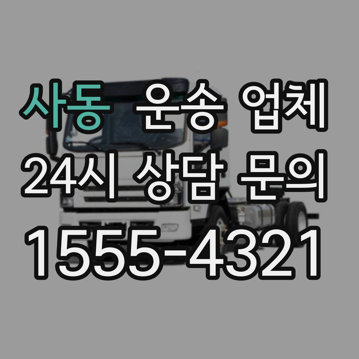 사동 운송 업체