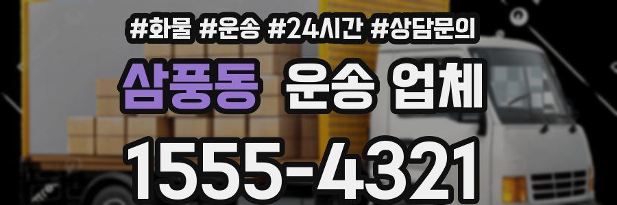 삼풍동 운송 업체