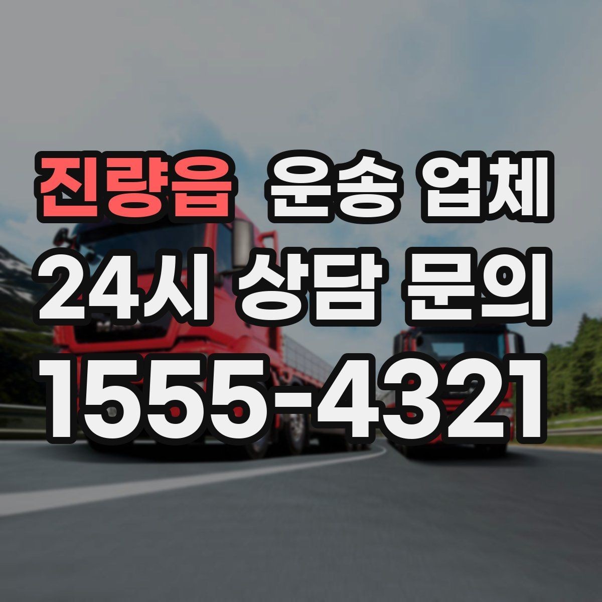 진량읍 운송 업체 선택 시 놓치지 말아야 할 핵심