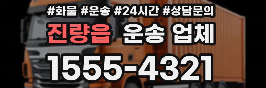 진량읍 운송 업체