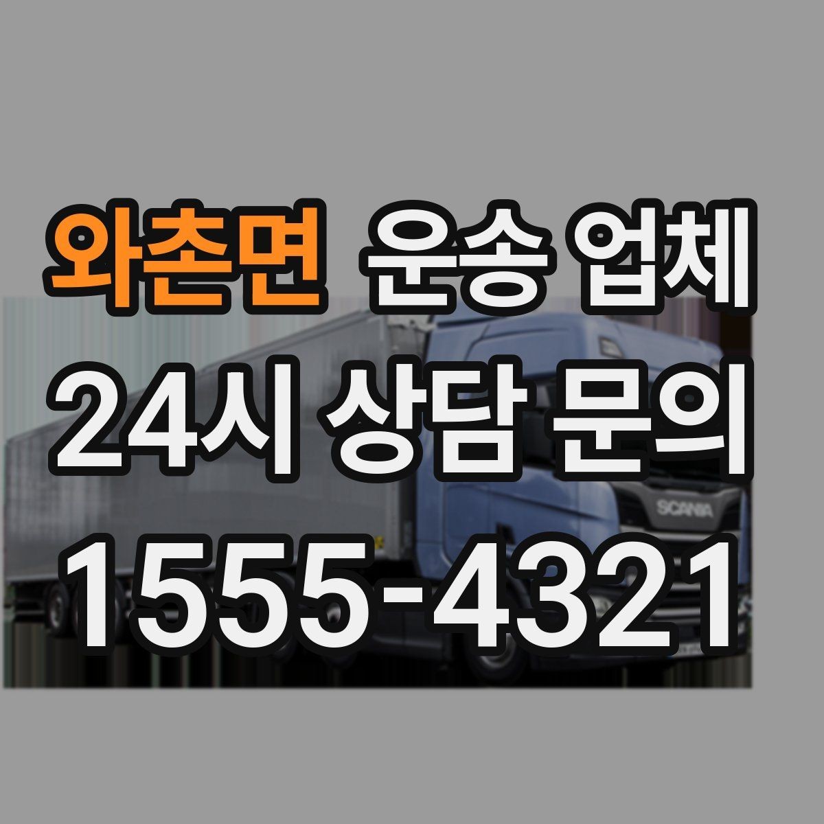 와촌면 운송 업체 소형 화물 운송 기준