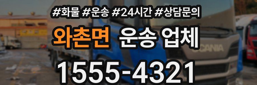 와촌면 운송 업체