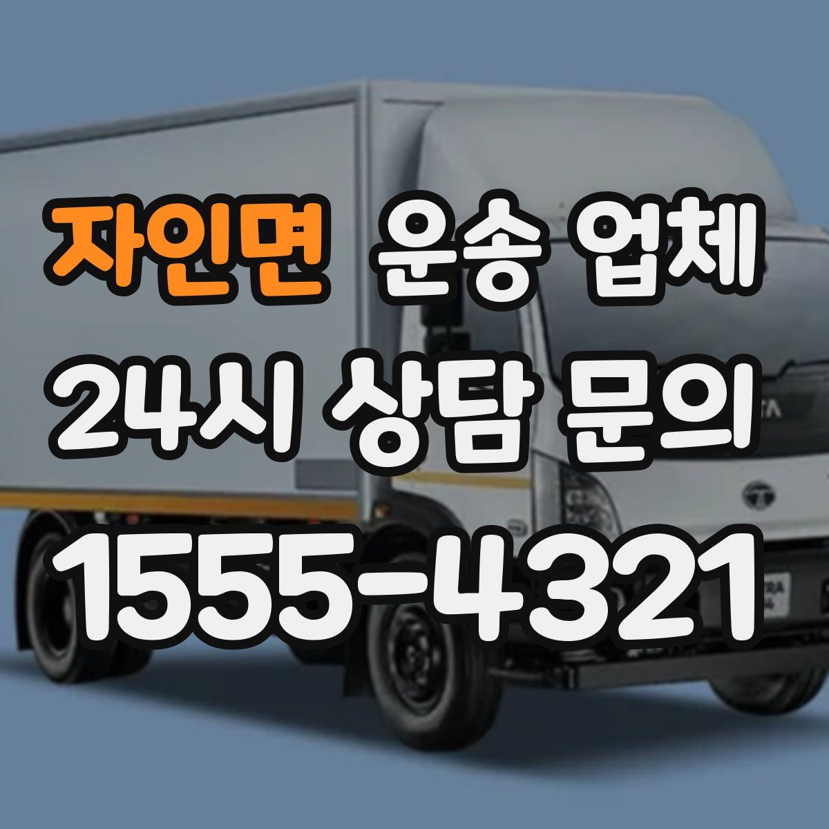 자인면 운송 업체