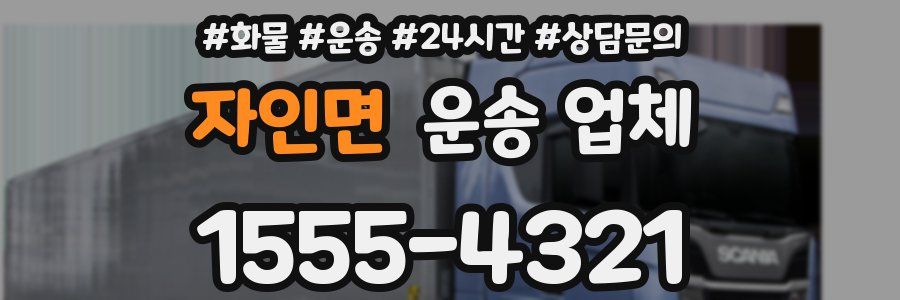 자인면 운송 업체