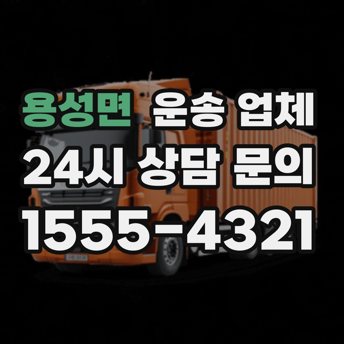 용성면 운송 업체