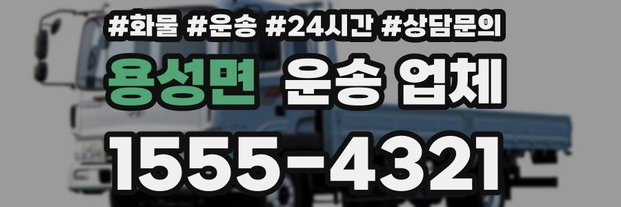 용성면 운송 업체