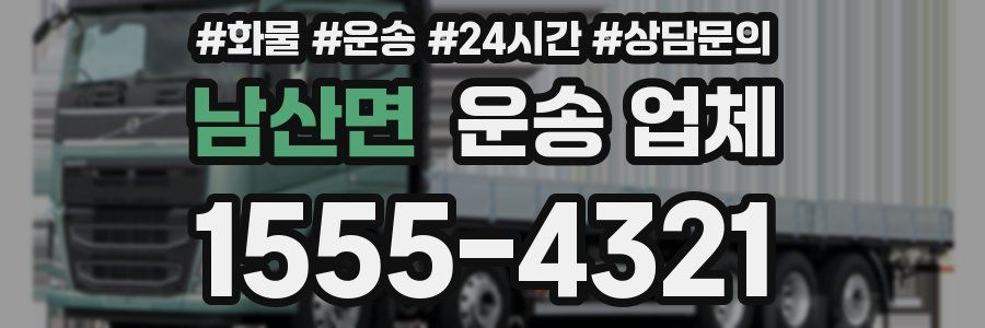 남산면 운송 업체