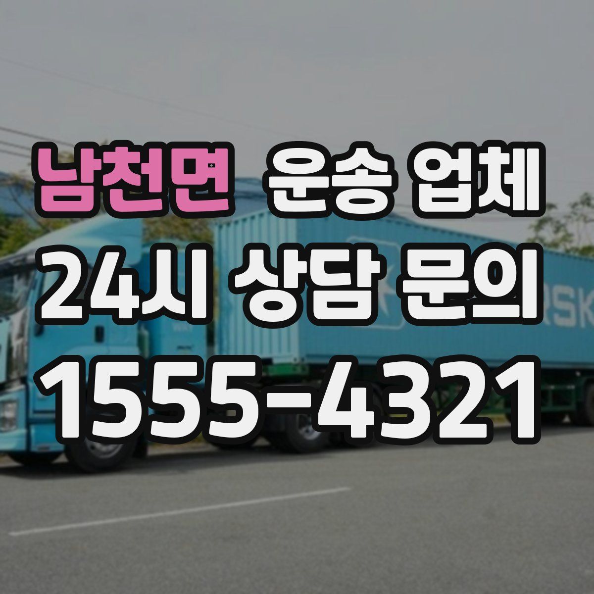 남천면 운송 업체