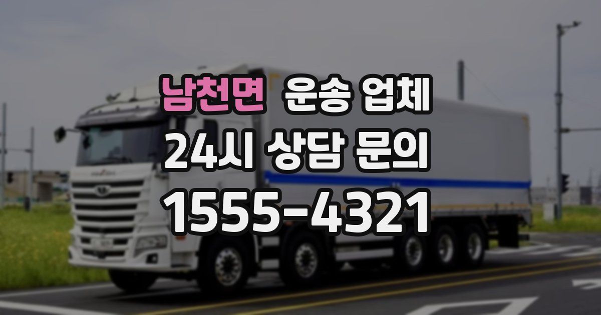 남천면 운송 업체