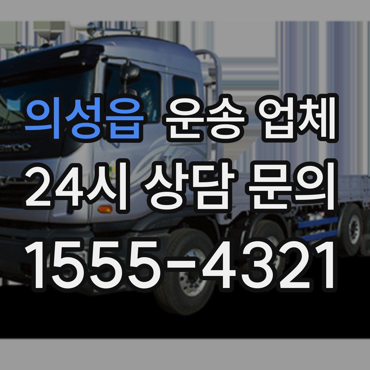 의성읍 운송 업체 행사 물품 운송 시 주의사항