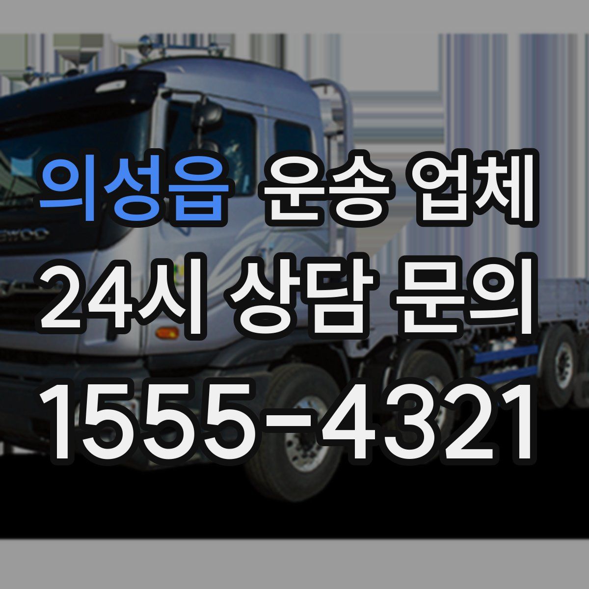 의성읍 운송 업체