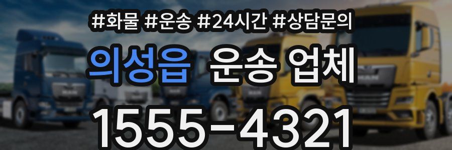 의성읍 운송 업체