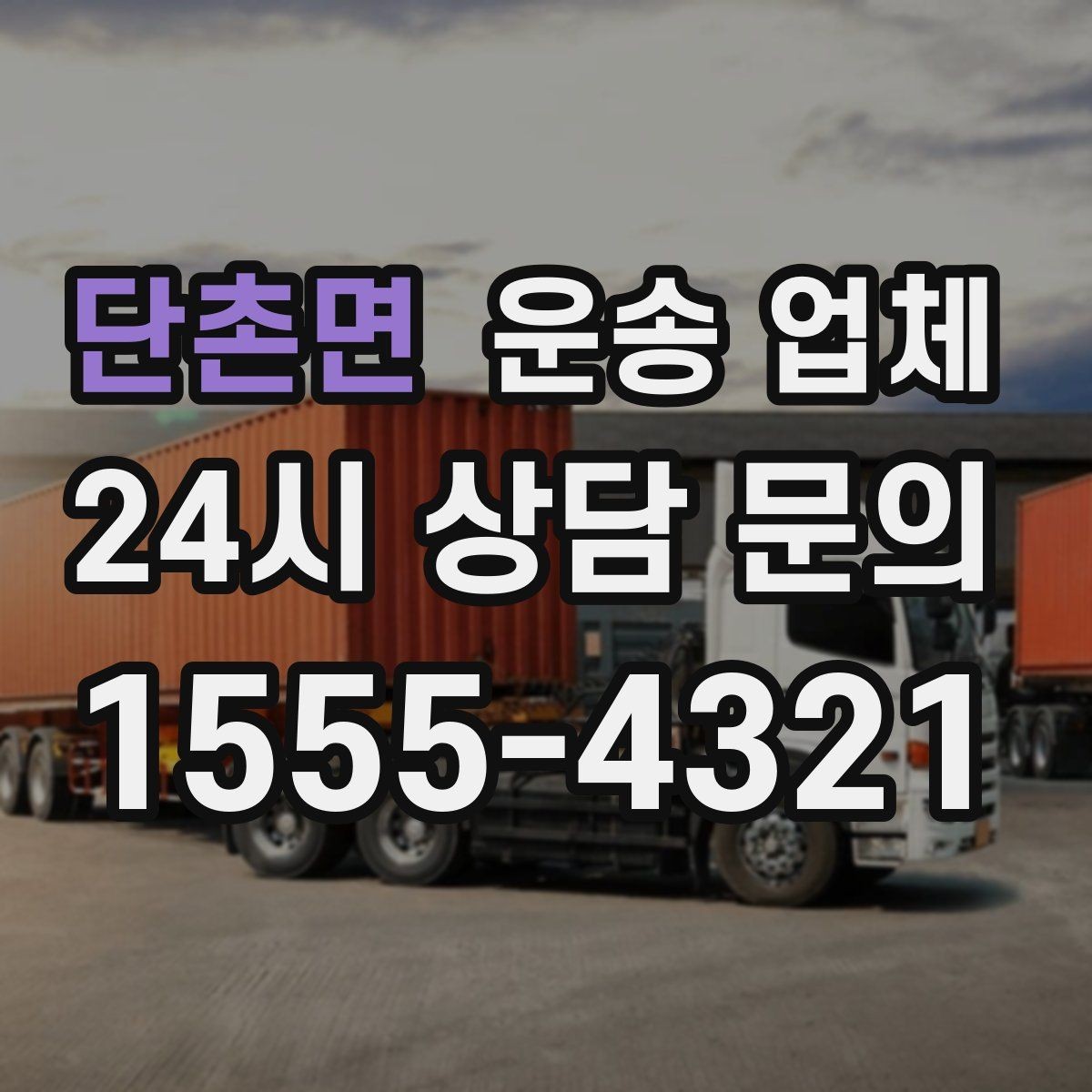 단촌면 운송 업체 비수기 활용 방법