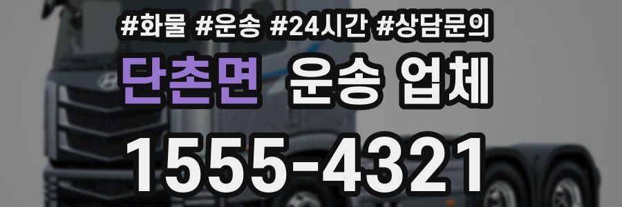 단촌면 운송 업체