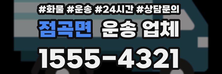 점곡면 운송 업체