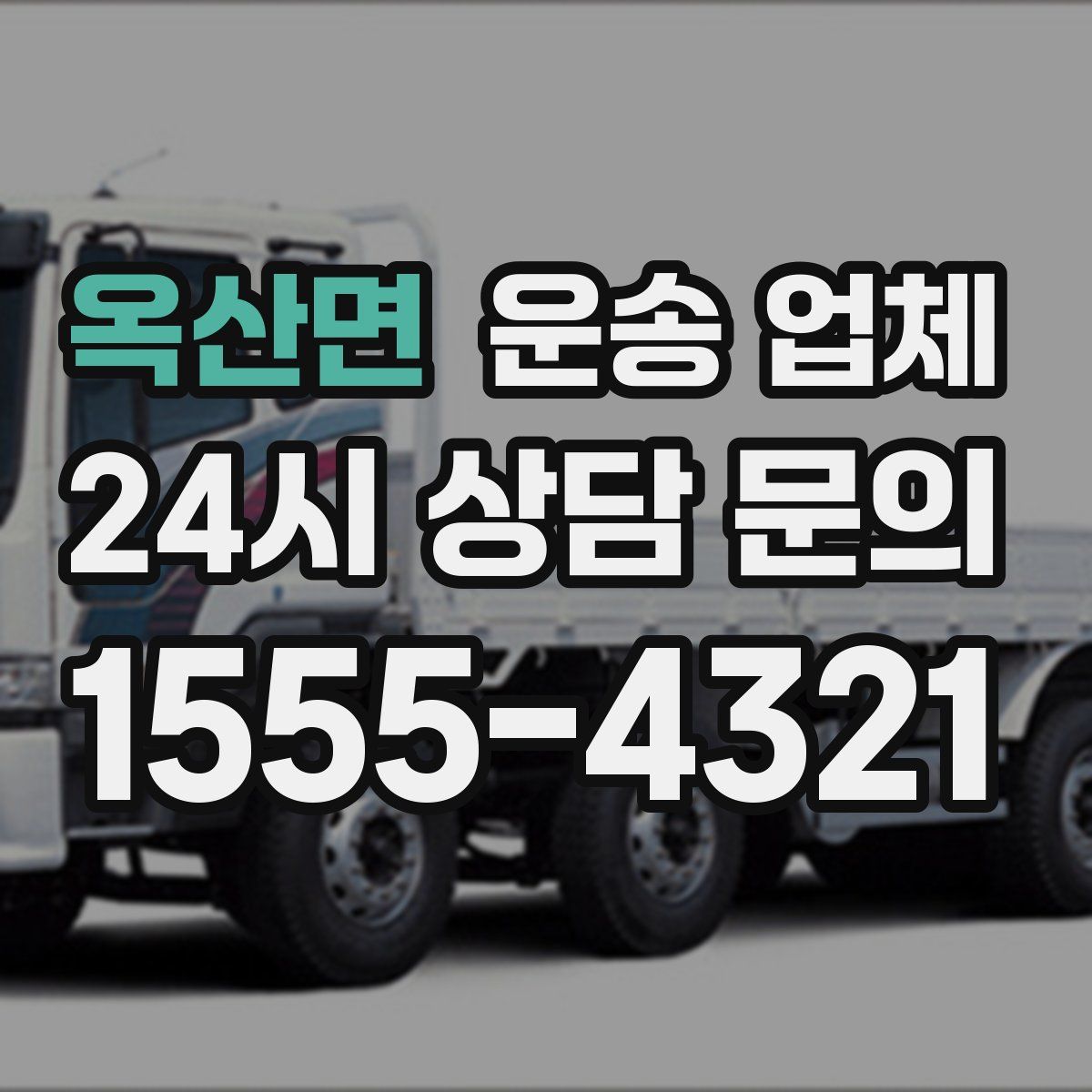 옥산면 운송 업체