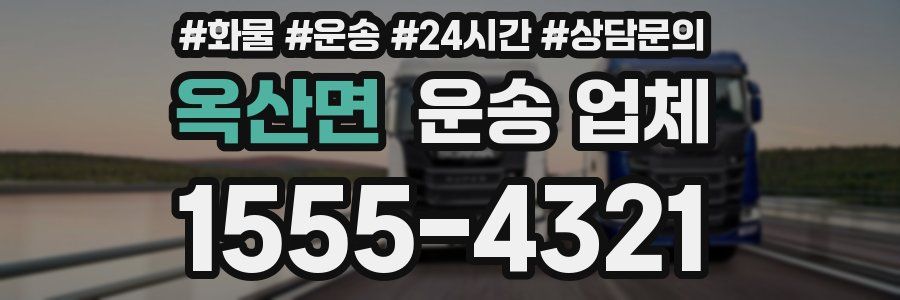 옥산면 운송 업체