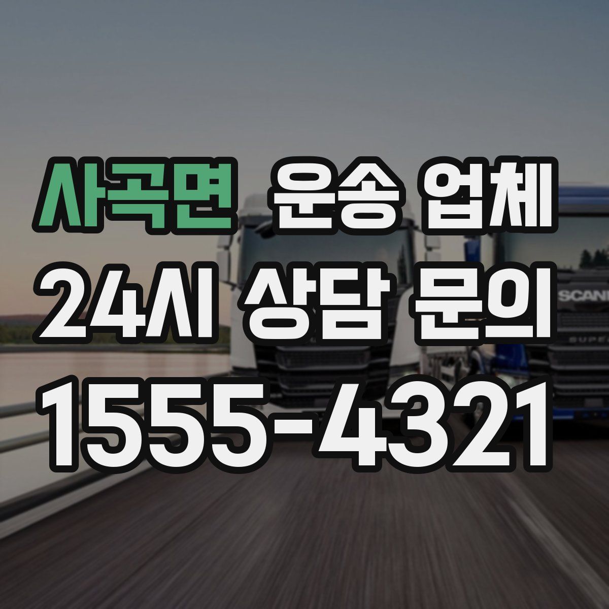 사곡면 운송 업체