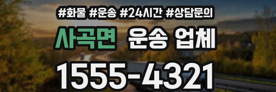 사곡면 운송 업체