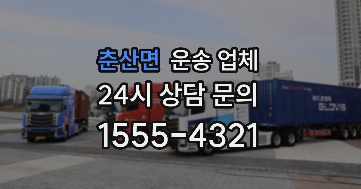 춘산면 운송 업체