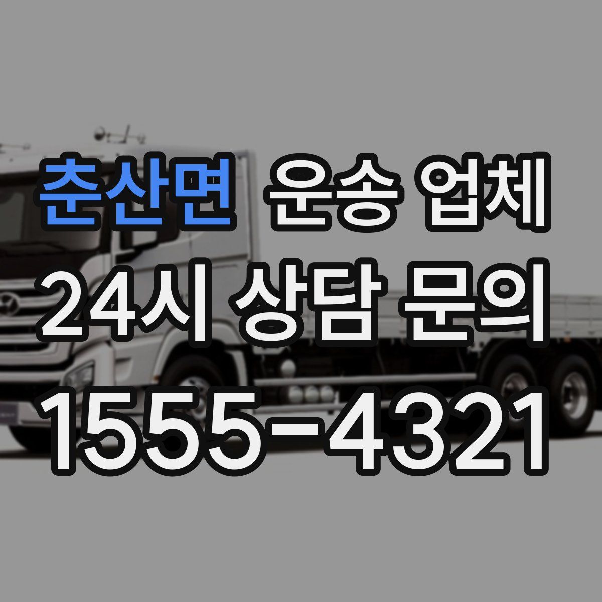 춘산면 운송 업체