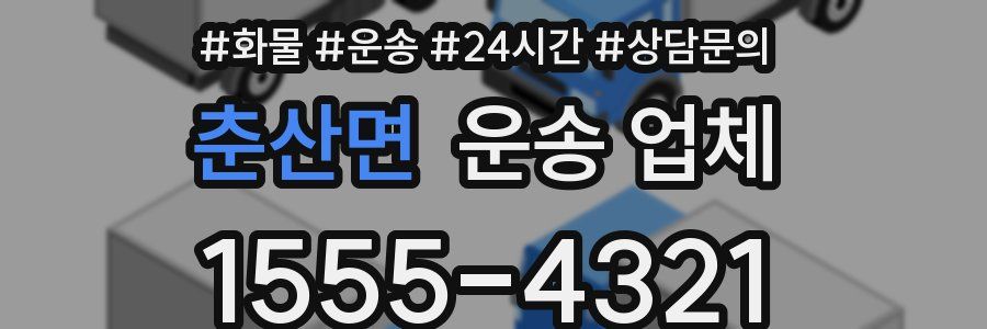 춘산면 운송 업체