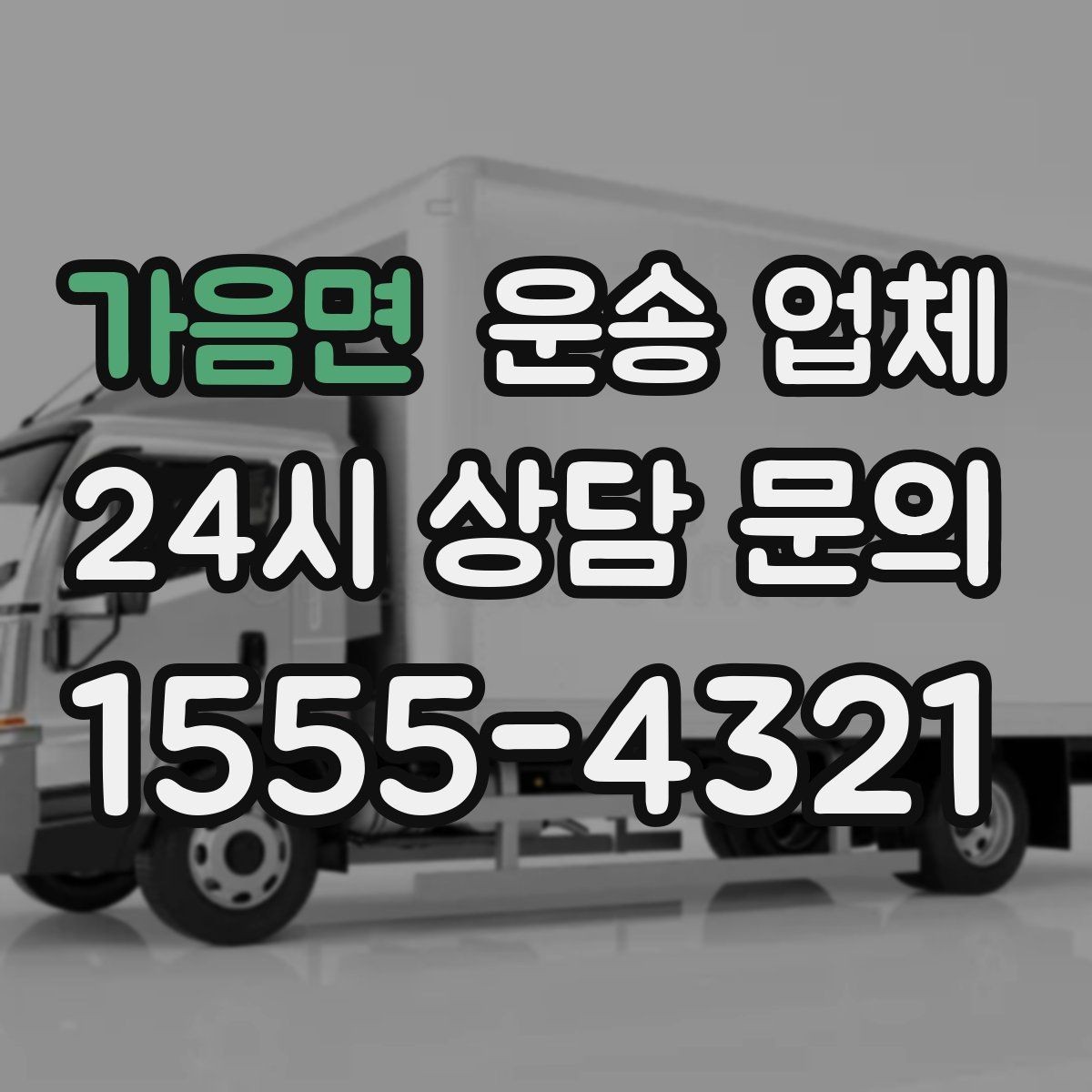 가음면 운송 업체 당일 이용 시 주의사항