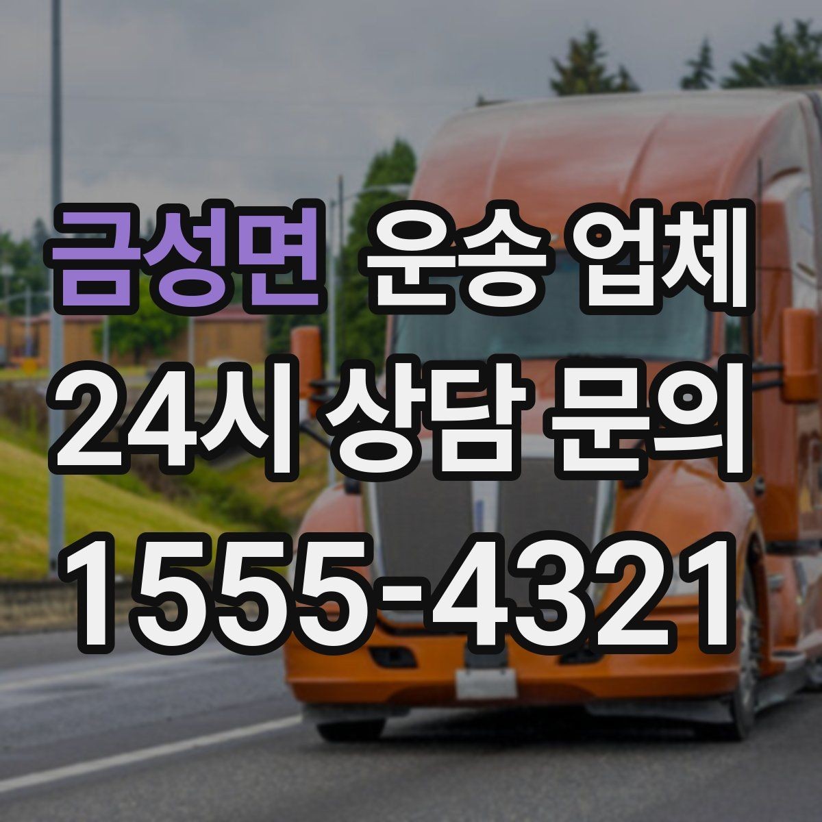 금성면 운송 업체 시간대에 따른 비용 차이