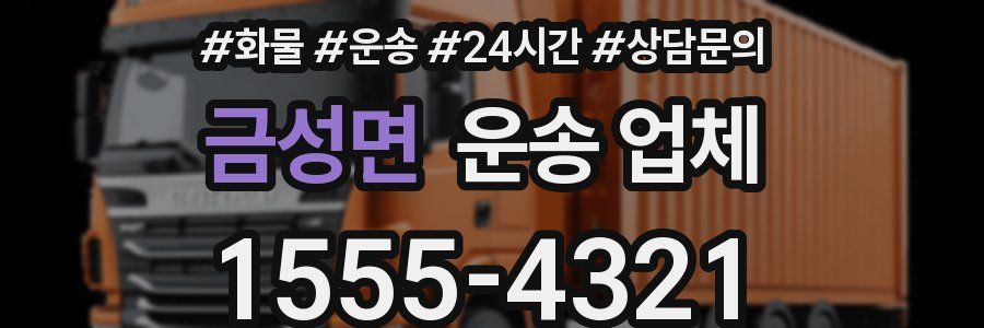 금성면 운송 업체