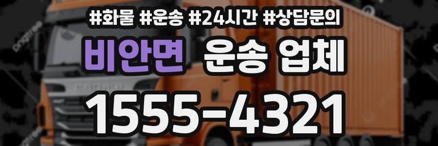 비안면 운송 업체