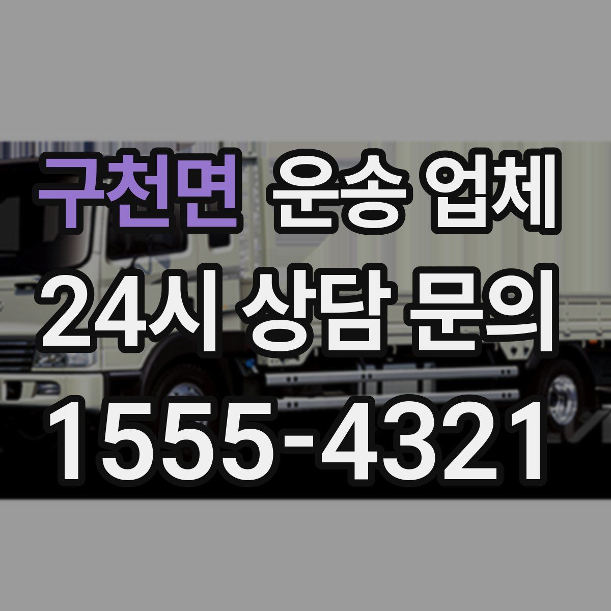 구천면 운송 업체