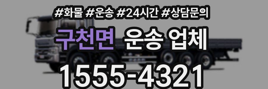 구천면 운송 업체