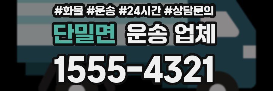 단밀면 운송 업체