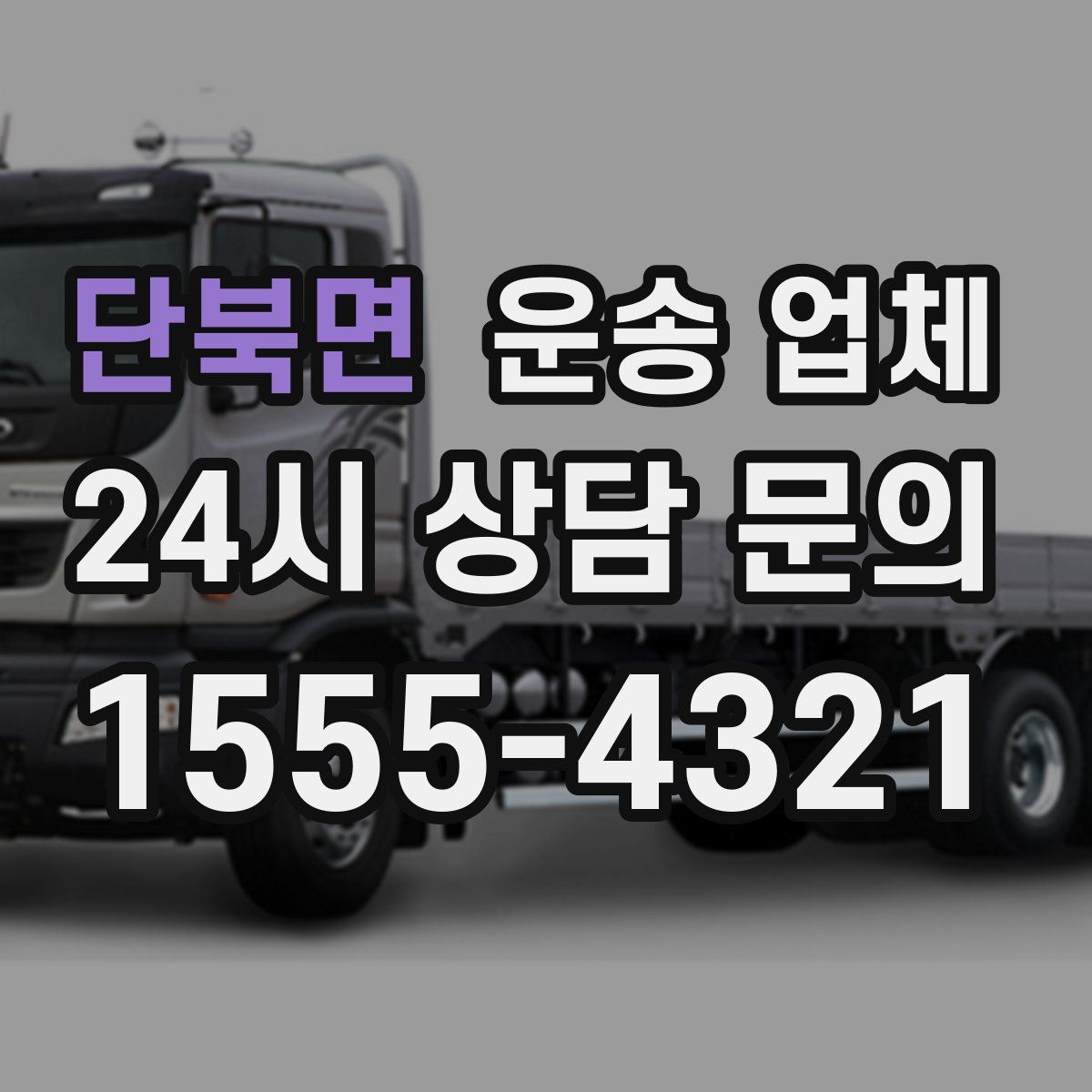 단북면 운송 업체