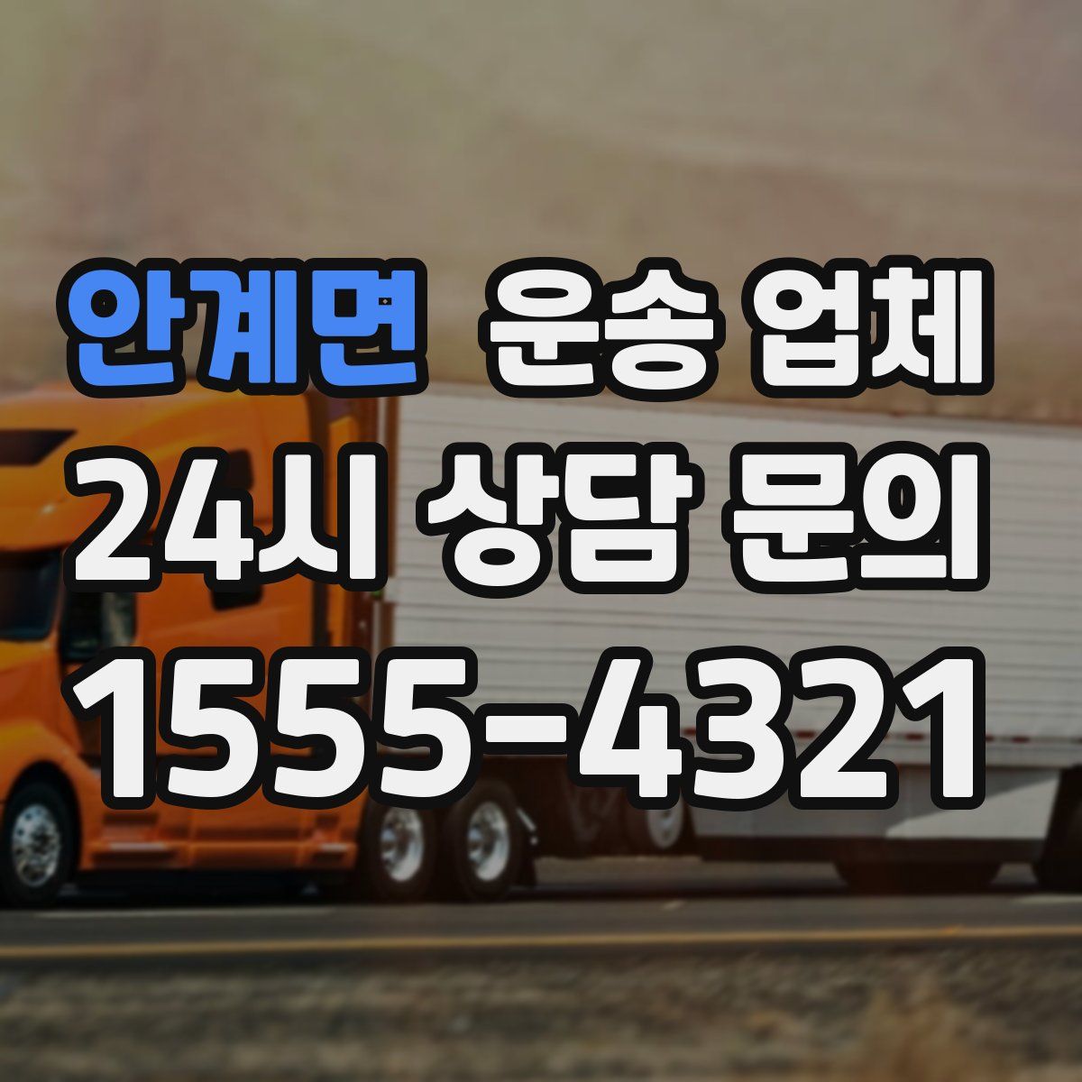 안계면 운송 업체