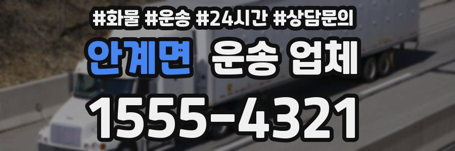 안계면 운송 업체