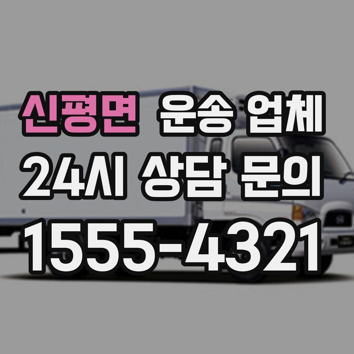 신평면 운송 업체 이동 동선이 중요한 이유