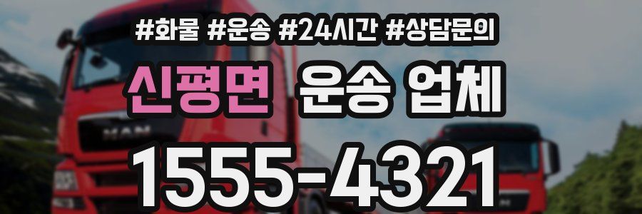 신평면 운송 업체