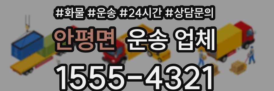 안평면 운송 업체