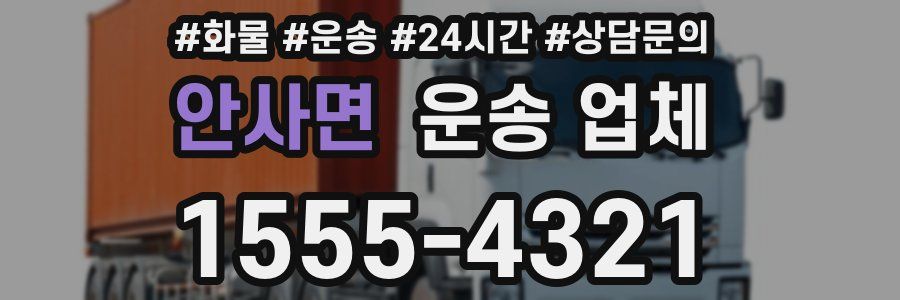 안사면 운송 업체