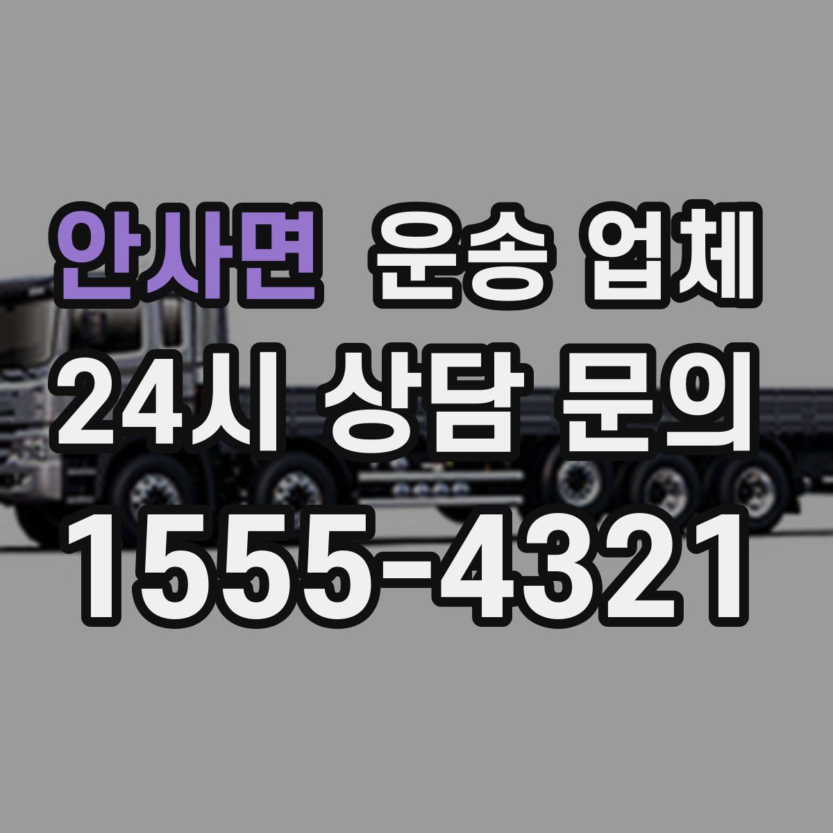 안사면 운송 업체