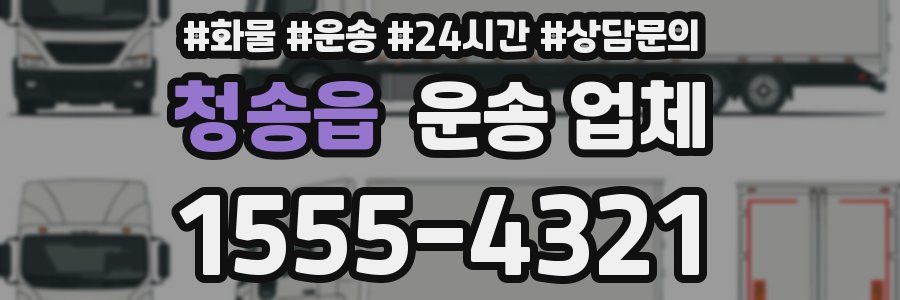 청송읍 운송 업체