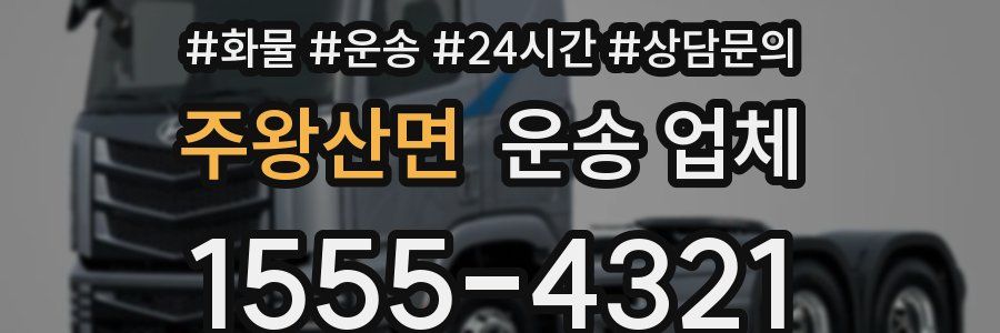 주왕산면 운송 업체