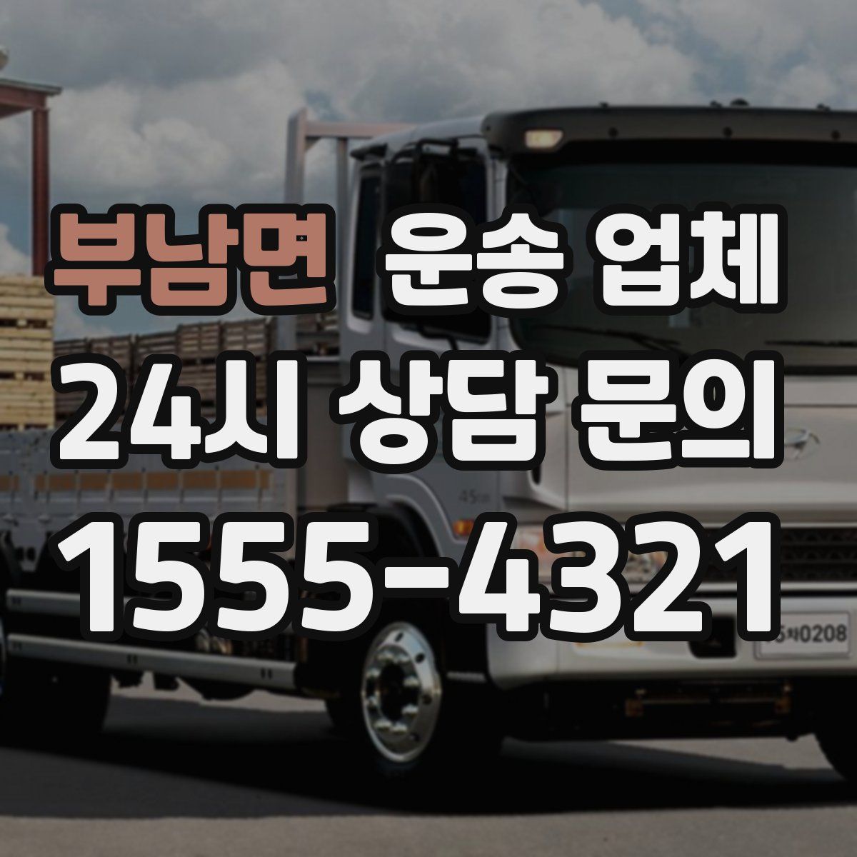 부남면 운송 업체