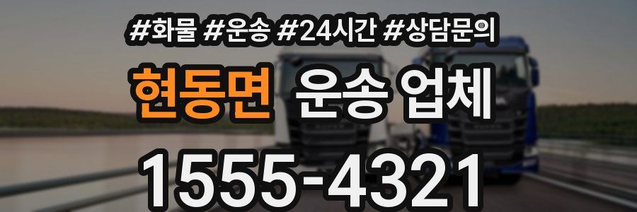 현동면 운송 업체