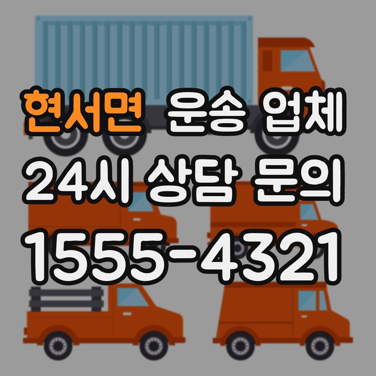 현서면 운송 업체