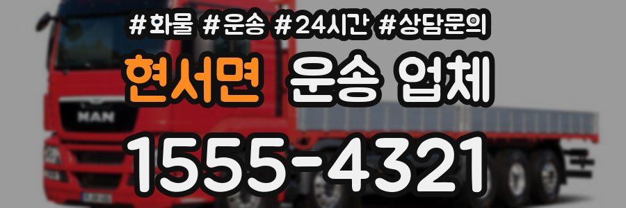 현서면 운송 업체