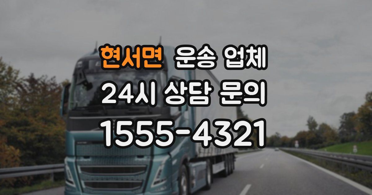 현서면 운송 업체