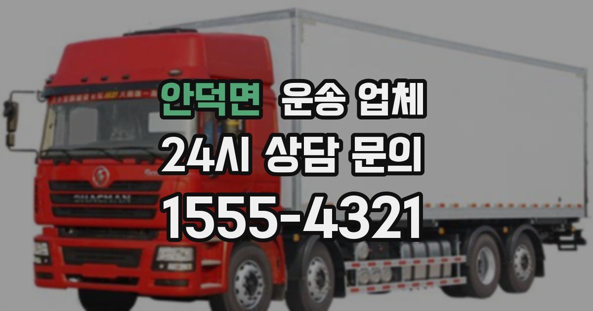 안덕면 운송 업체
